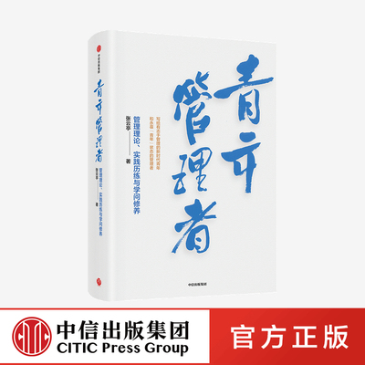 青年管理者：管理理论、实践历练与学问修养 张云亭 著