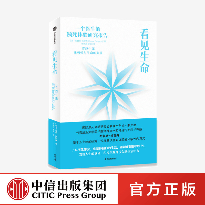 看见生命 布鲁斯格雷森著 深度解读濒死体验的科学性与意义 爱与生命的力量 中信出版社图书 正版