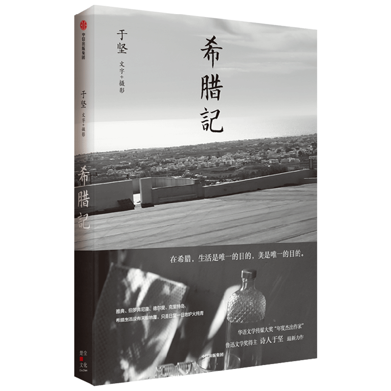 【于坚作品】希腊记 于坚著 华语文学传媒大奖 年度杰出作家 鲁迅文学奖得主 诗人于坚最新力作 中信出版社图书 正版