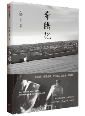 希腊记于坚著中信出版