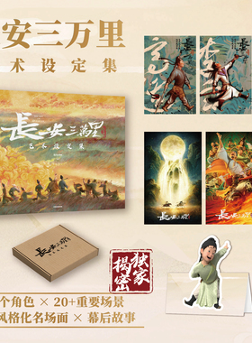 【任选2款赠品】长安三万里艺术设定集 赠2张电影海报+李白/高适藏书票+杜甫纸立牌 追光动画编著 电影长安三万里周边 中信出版