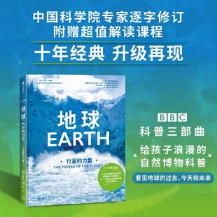 BBC科普三部曲 正版 入选2020年中小学生阅读指导目录 中信出版 社图书 随书附赠超值解读课程 经典 地球：行星 升级 力量