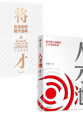 人才池+将才（套装2册）熊启明等著 七星人才战略激发企业效能 打造行之有效的人才系统 中信出版社图书 正版