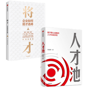 人才池+将才（套装2册）熊启明等著 七星人才战略激发企业效能 打造行之有效的人才系统 中信出版社图书 正版