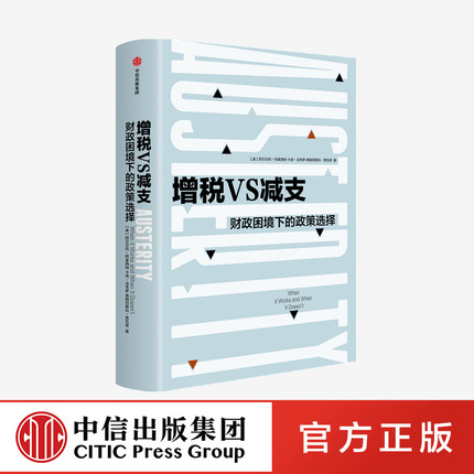 增税VS减支 财政困境下的政策选择 阿尔贝托阿莱西纳 著 曼哈顿学院哈耶克图书奖 英国金融时报2019年暑期图书之一 经济理论 中信