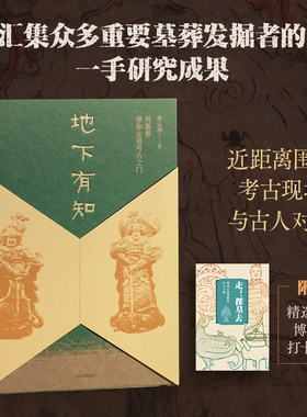 地下有知 用墓葬带你走进考古之门 李云河著 用古墓葬带你进入考古之门！ 聚焦考古与古墓葬的考古文博通识 中信出版
