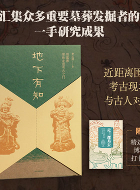 地下有知 用墓葬带你走进考古之门 李云河著 用古墓葬带你进入考古之门！ 聚焦考古与古墓葬的考古文博通识 中信