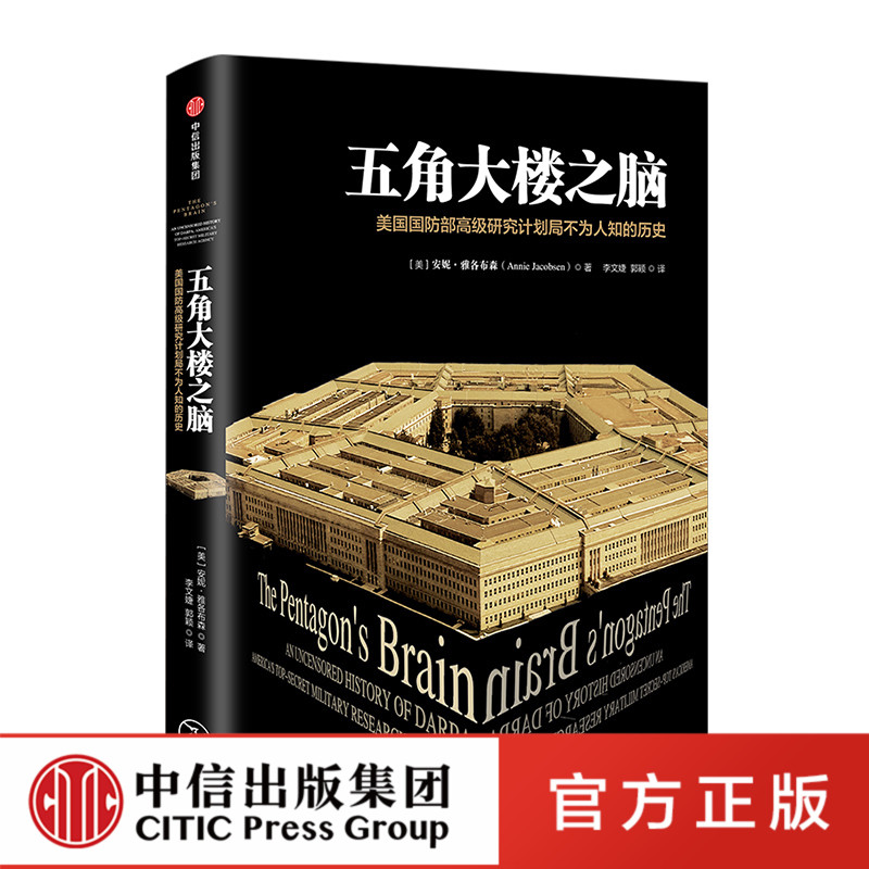 五角大楼之脑 安妮雅各布森著 美国国防部高级研究计划局不为人知的历史 美国与军事科技发展史的故事 中信出版社 正版