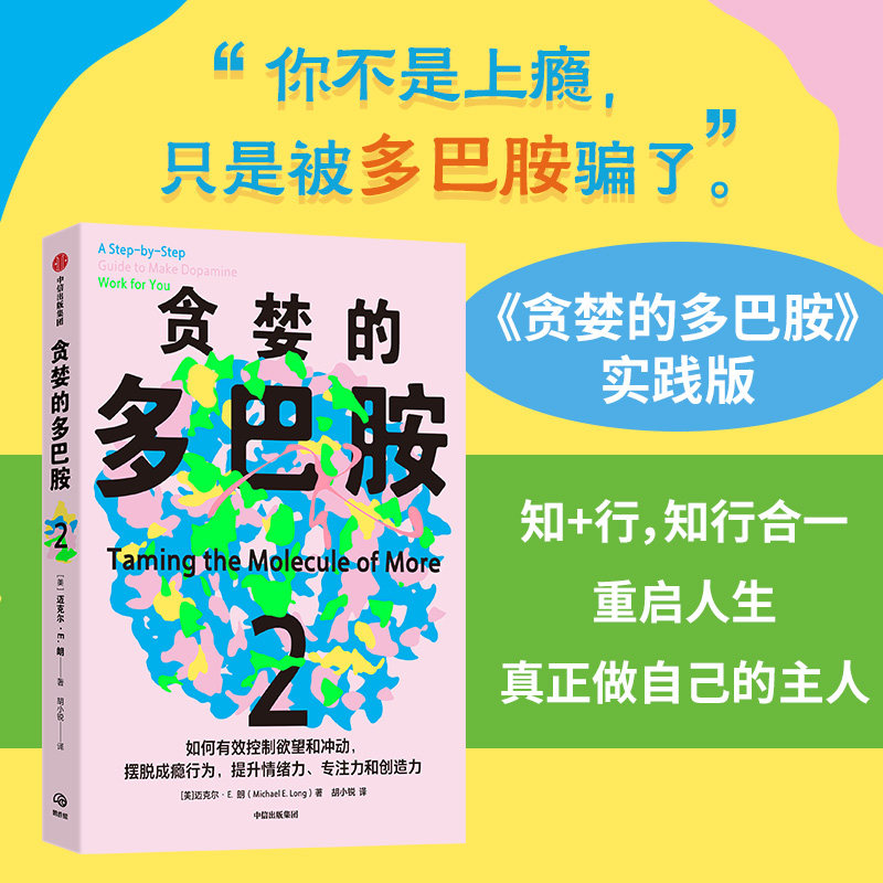 贪婪的多巴胺2  实践版贪婪的多巴胺 迈克尔 E 朗著 走出自己的贪婪本性 获得更大的自我发展的实用手册 中信出版