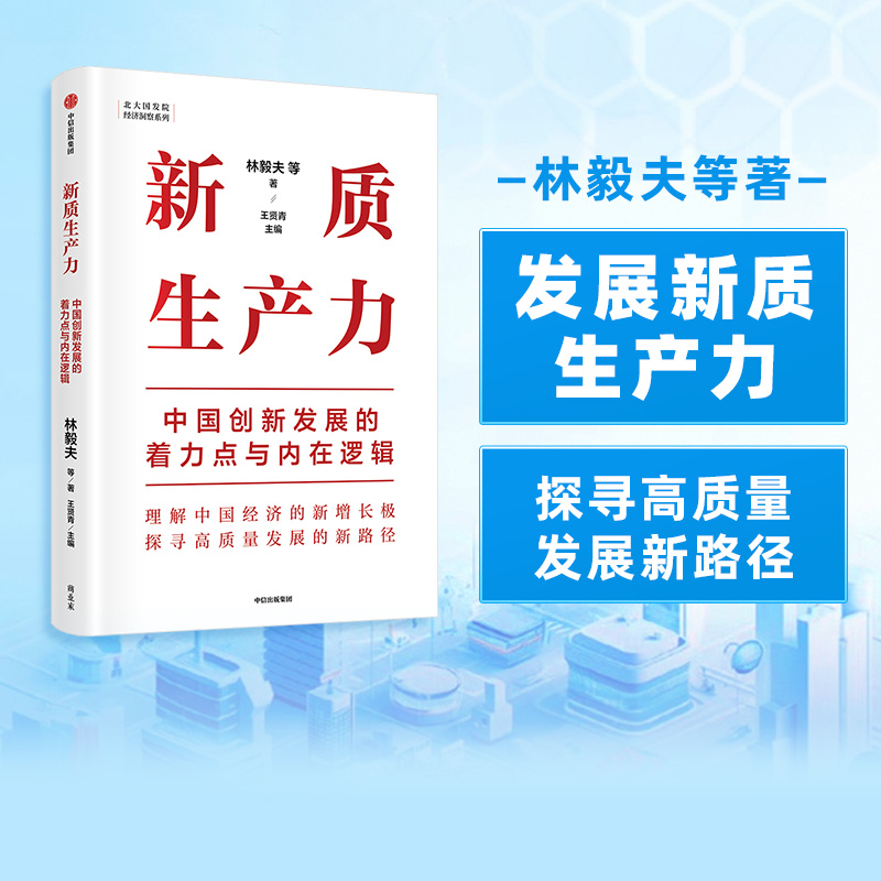 新质生产力：中国创新发展的着力点与内在逻辑 林毅夫等著 专家学者解读新质生产力和中国式现代化 中信出版社图书 书籍/杂志/报纸 经济理论 原图主图