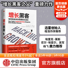 增长 增长黑客如何低成本实现爆发式 增长黑客之父肖恩埃利斯重磅之作 以低成本实现发展 社图书 中信出版 樊登推荐