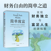JL.柯林斯 著 精要投资 简单致富 普通人实现财务自由与富足人生 路线图 社图书 中信出版 实现财务自由与富足人生 正版
