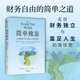 JL.柯林斯 著 精要投资 简单致富 普通人实现财务自由与富足人生 路线图 社图书 中信出版 实现财务自由与富足人生 正版