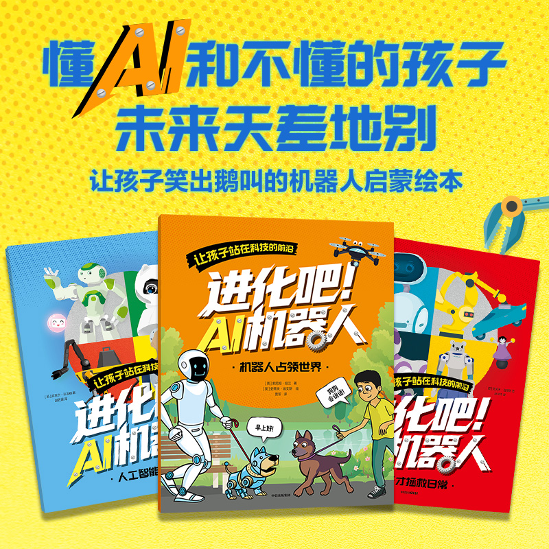 进化吧！AI机器人（全3册）