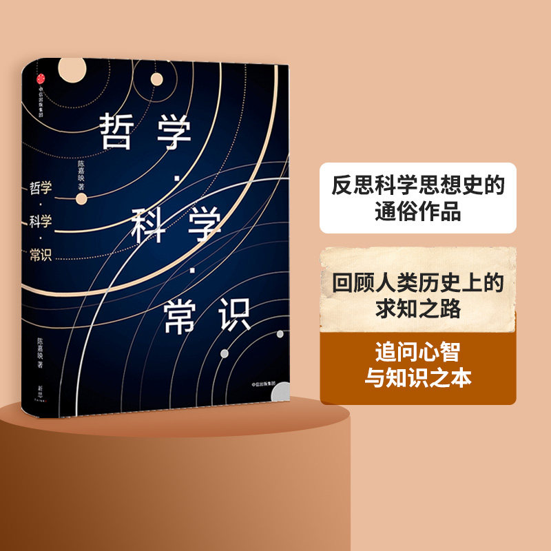 哲学 科学 常识 陈嘉映 著 人类求知历程回顾  中信出版社图书 哲学入门 科学哲学入门书籍 中信出版社图书 正版,书籍/杂志/报纸,哲学知识读物,淘宝优惠券,粉丝福利购,淘宝优惠卷