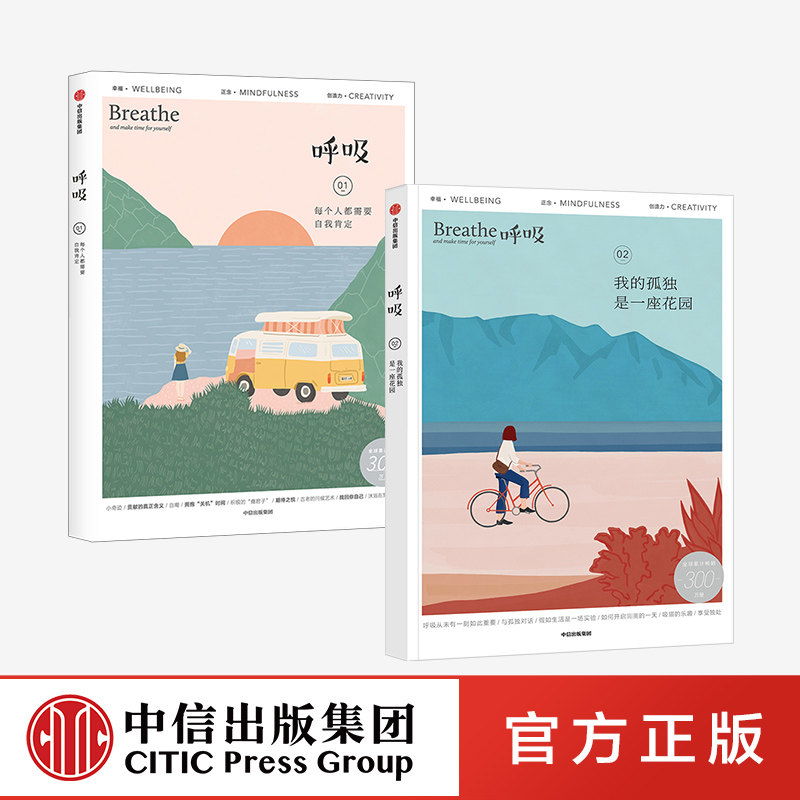 呼吸Mook杂志系列（套装2册）每个人都需要自我肯定+我的孤独是一座花园 套装2册 中信出社