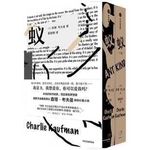 包邮 蚁 奥斯卡得主查理考夫曼首部长篇小说 查理考夫曼著 100+考夫曼片单 电影人灵感宝库 中信出版社图书 正版书籍