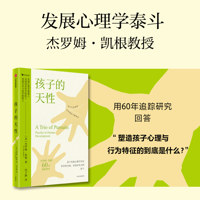 孩子的天性杰罗姆·凯根