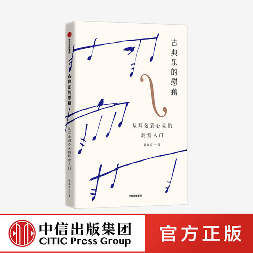 【中信出版社官方直发】古典乐的慰藉 从耳朵到心灵的聆赏入门 韩嘉天著