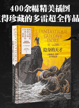 隐身的天才 古斯塔夫多雷杰作精选集 阿利克斯帕雷 瓦莱丽叙厄尔埃梅尔著  难以逾越的插画大师 经典名著的不二绝配 中信出版