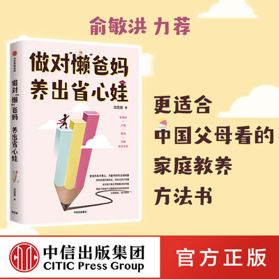 俞敏洪推荐 包邮 做对懒爸妈养出省心娃 沈奕斐著 什么样的爱值得勇敢一次作者 父母与孩子沟通好父母不吼不叫陪孩子成长 中信出版