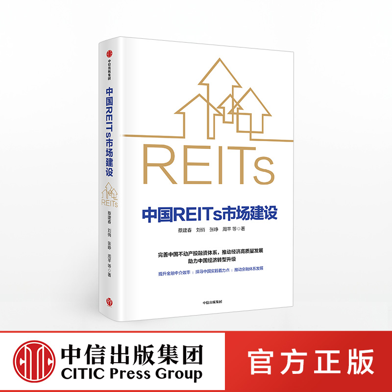 【中信出版社直发】 中国REITs市场建设 蔡建春等著 基础设施与商业地