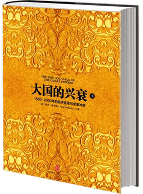 大国的兴衰下中信出版