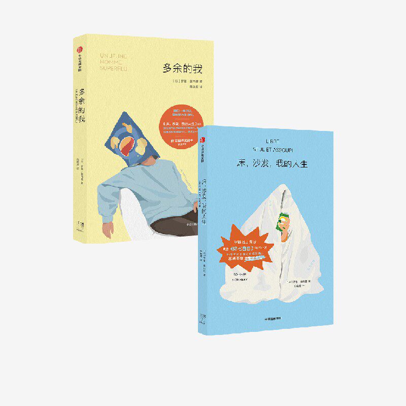 多余的我 床 沙发 我的人生 套装 罗曼 莫内里著 在生活规则中找漏洞的另类指南 幽默 讽刺 中信
