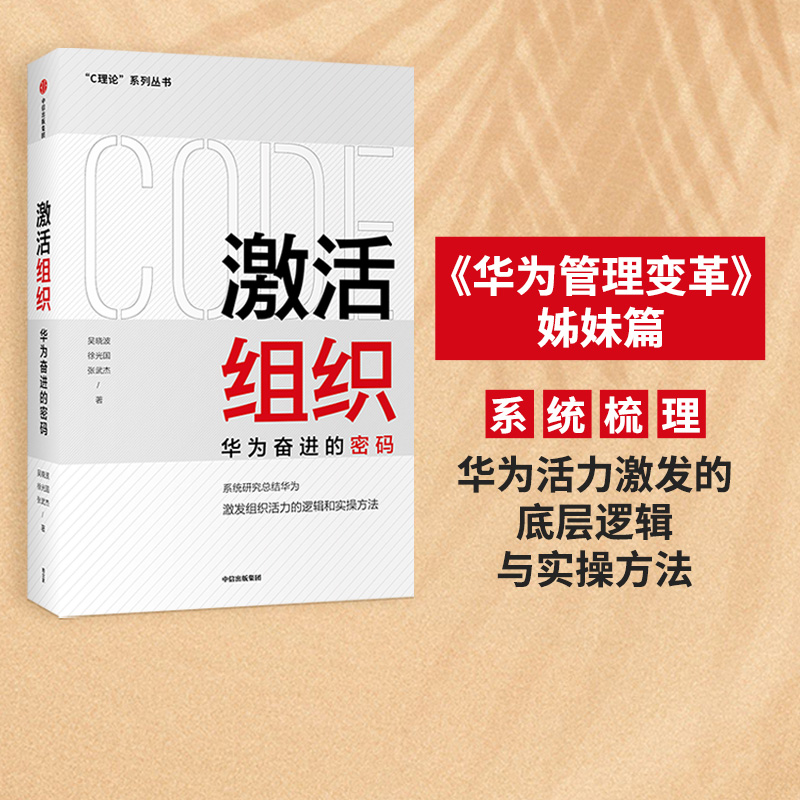 激活组织 华为奋进的密码 吴晓波等著 包邮 胡彦平作序推荐华为管理变革姊妹篇华为20年人力资源管理培训工作经验汇总中信正版 书籍/杂志/报纸 企业管理 原图主图