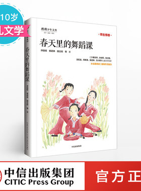 【7-10岁】春天里的舞蹈课 少年天下系列 许廷旺 著 少儿文学 中信出版社童书 正版书籍