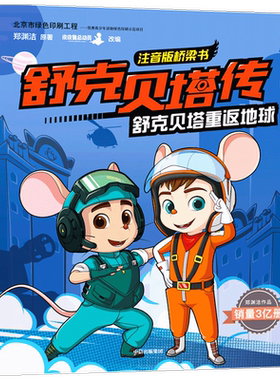 【6-12岁】舒克贝塔传 注音版桥梁书：舒克贝塔重返地球 郑渊洁 著 童话大王郑渊洁家喻户晓的经典 独立阅读过渡期定制 中信童书