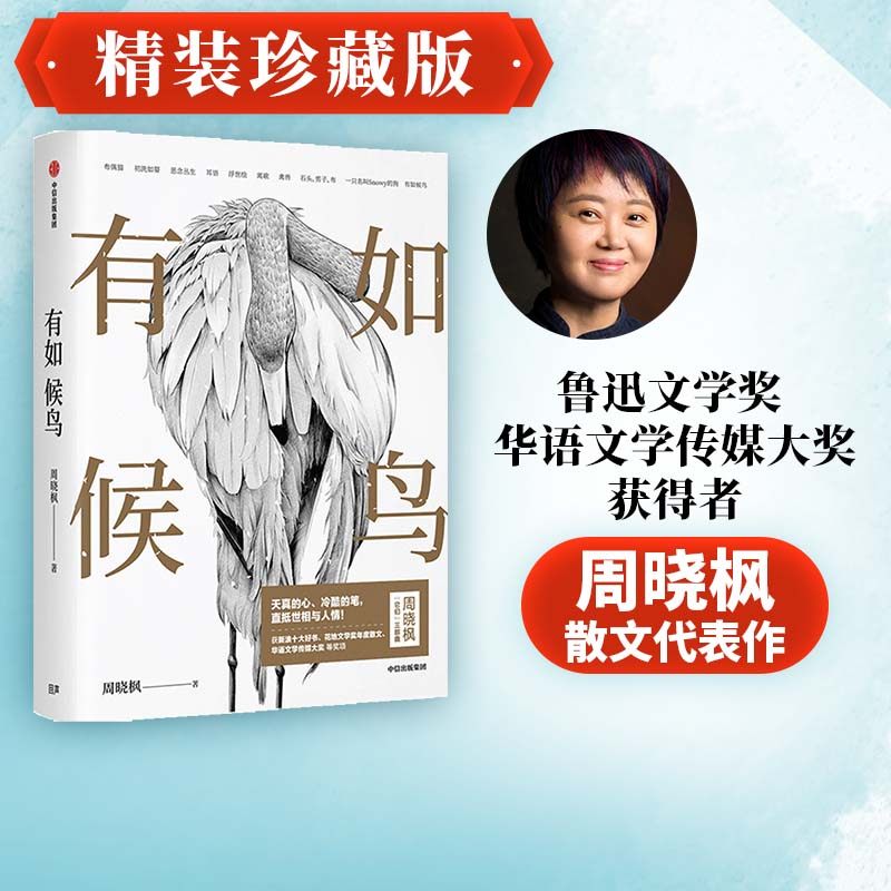 有如候鸟 周晓枫著 包邮 李敬泽 孟繁华 张莉 罗振宇等推荐 包邮 花地文学奖 华语文学传媒大奖等奖项 中信出版社图书正版