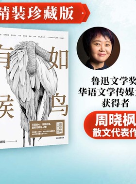 有如候鸟 周晓枫著 包邮 李敬泽 孟繁华 张莉 罗振宇等推荐 包邮 花地文学奖 华语文学传媒大奖等奖项 中信出版社图书正版