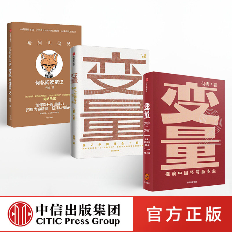 何帆作品(套装3册)猜测和偏见+变量+变量2推演中国经济基本盘 变量4作者 罗振宇跨年演讲推荐 底层逻辑推演中国经济基本盘中信