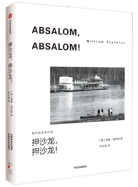 押沙龙福克纳经典作品中信出版