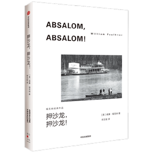 押沙龙 押沙龙 福克纳经典作品 威廉福克纳著 马尔克斯 余华的文学导师 1949年诺奖得主福克纳代表作 中信出版社图书正版