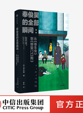 奉俊昊的全部瞬间：从《寄生虫》到《绑架门口狗 》 李东振 著 中信出版社