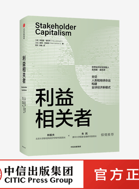 【林毅夫推荐】利益相关者 克劳斯施瓦布著 ChatGPT AIGC  第四次工业革命 后疫情时代大重构 世界经济论坛创始人力作走可持续发展