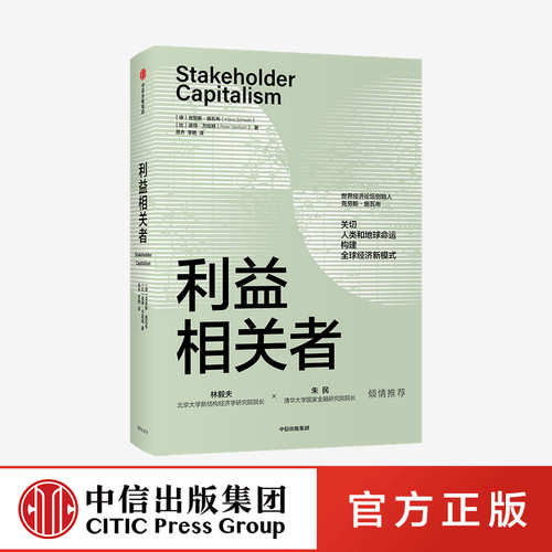【林毅夫推荐】利益相关者 克劳斯施瓦布著 ChatGPT AIGC  第四次工业革命 后疫情时代大重构 世界经济论坛创始人力作走可持续发展