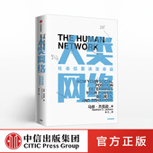 著 社会网络 中信出版 人类网络 正版 马修杰克逊 社图书 书籍 社会地位决定命运