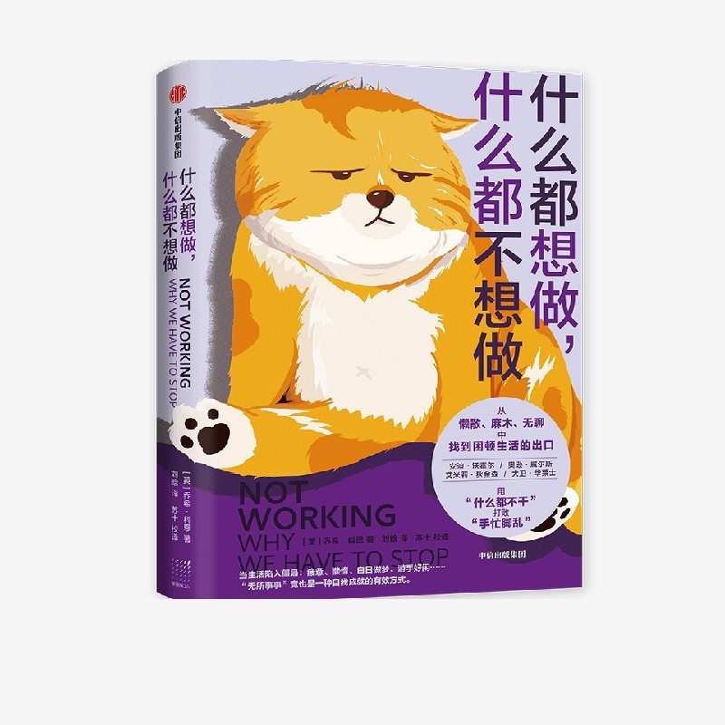 什么都想做 什么都不想做 乔希科恩著