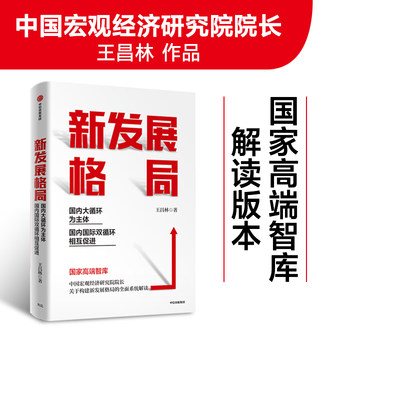 新发展格局 大循环为主体 双循环相互促进 王昌林 著 包邮 王一鸣作序推荐 构建新发展格局 中信正版