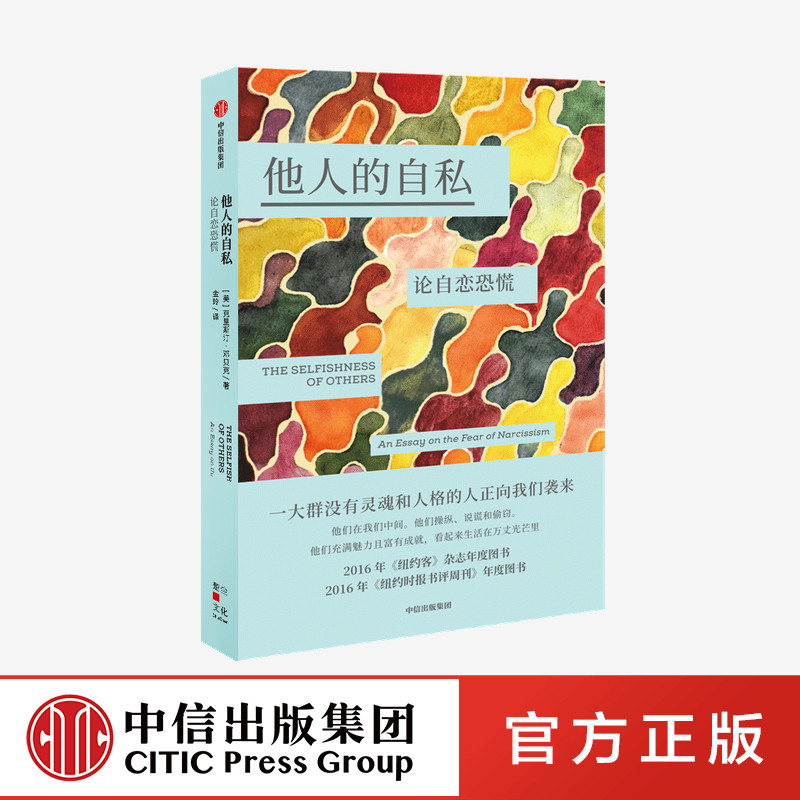 他人的自私 论自恋恐慌 克里斯汀邓贝克著 社会心理学 自恋症诊断 心理自助手册 人格障碍 中信出版社图书正版