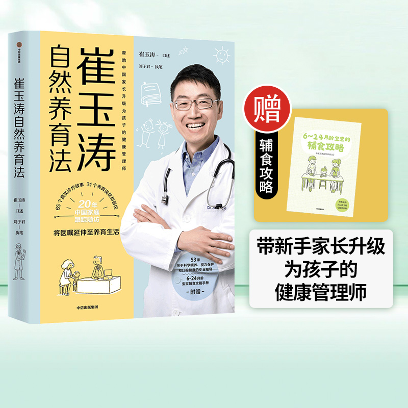 崔玉涛自然养育法 崔玉涛等著 将医嘱延伸至养育生活 带你看清当代