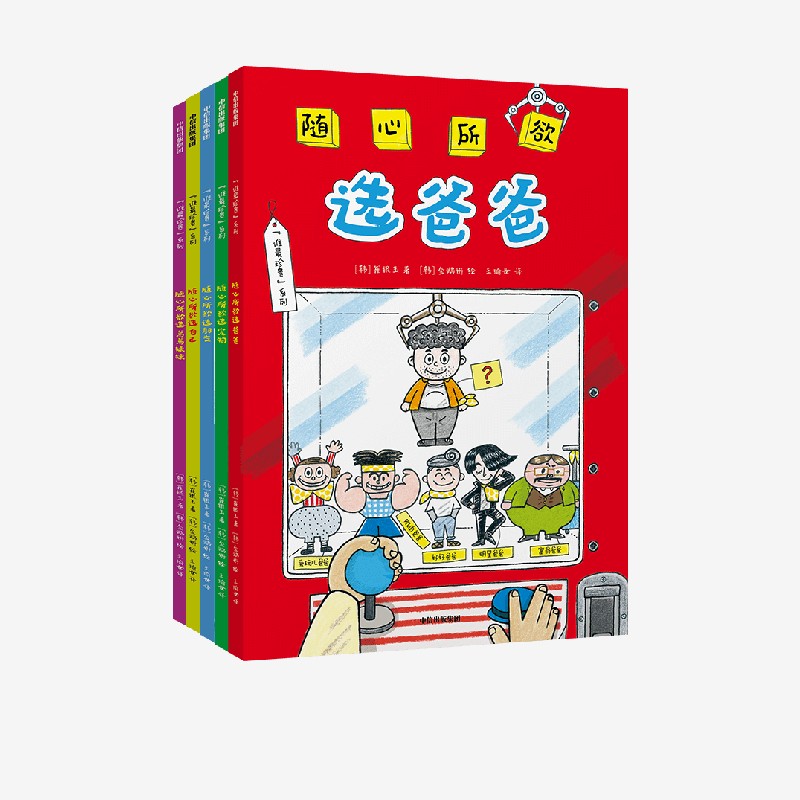 随心所欲 选宠物朋友选自己弟弟妹妹 选爸爸 系列(全5册)崔银玉 官方正版 中信出版社
