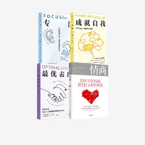 成就自我+*优表现+专注+情商
