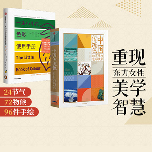 中国色彩文化传承古典文化色彩使用指南搭配 2册 一本小小 中国传统色 中信 色彩美学 黄晓明推荐 色彩使用手册套装 故宫里