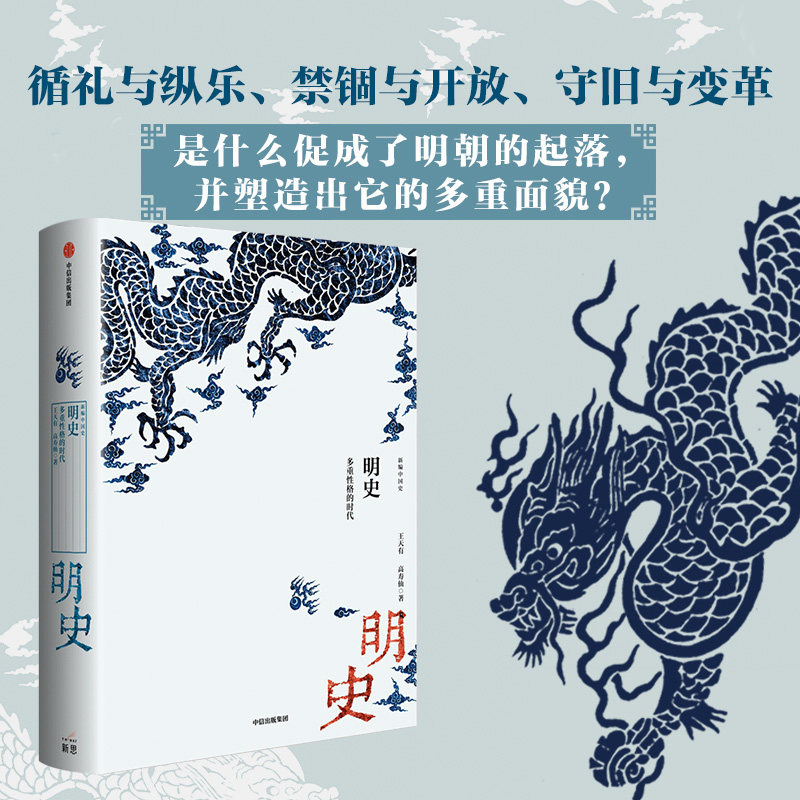新编中国史明史 多重性格的时代 王天有等著 史学名家为大众撰写的明史 展现充满矛盾和张力的晚期帝制中国 中信出版