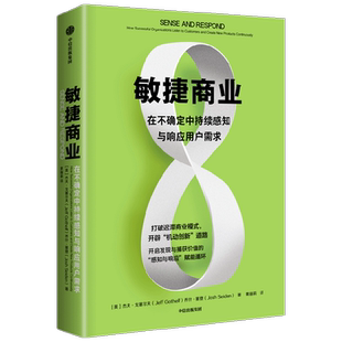 敏捷商业 在不确定中持续感知与响应用户需求 杰夫戈塞尔夫等著 打破迟滞商业模式 开辟 机动创新 道路 中信出版社图书 正版