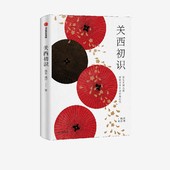 聂华等著 中信出版 探寻日本千年古都风貌 日本文化之旅 关西初识 日本浮世绘 集生活意趣文化美学历史沉思于一体 日本历史 社图书